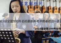 「2023届全国100所名校最新高考冲刺卷政治一答案 」100所名校高考模拟金典卷2021政治答案