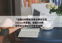 「全国100所名校单元测试示范2023二月答案」全国100所名校单元测试示范卷答案网