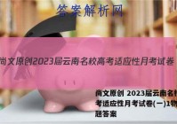 尚文原创 2023届云南名校高考适应性月考试卷(一)1物理试题答案