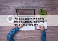 「山东数学全国100所名校单元测试示范试卷答案」全国100所名校单元测试示范卷.数学
