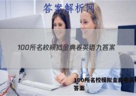100所名校模拟金典卷英语九 答案