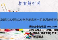 衡水金卷先享题 2022-2023学年度高三一轮复习摸底测试卷 摸底卷(湖北专版) 历史(一)1试题答案