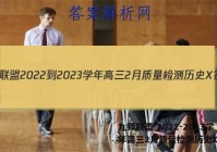 九师联盟 2022-2023学年高三2月质量检测历史X答案