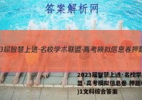 2023届智慧上进·名校学术联盟·高考模拟信息卷 押题卷(一)1文科综合答案
