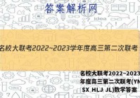 名校大联考2022~2023学年度高三第二次联考(YN AH SX HLJ JL)数学答案