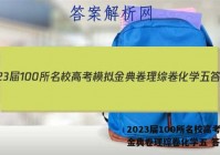 2023届100所名校高考模拟金典卷理综卷化学五 答案