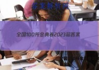 全国100所金典卷2023届 答案