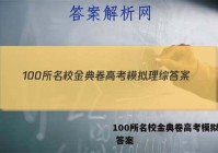 100所名校金典卷高考模拟理综 答案