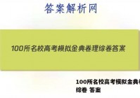 100所名校高考模拟金典卷 理综卷 答案