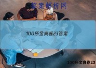 100所金典卷23 答案