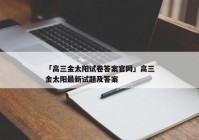 「高三金太阳试卷答案官网」高三金太阳最新试题及答案