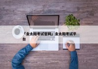 「金太阳考试官网」金太阳考试平台