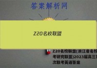 Z20名校联盟(浙江省名校新高考研究联盟)2023届高三第一次联考英语答案
