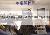 炎德英才大联考 长沙市一中2023届高三月考试卷(二)2地理试题答案