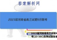 2023届河南省高三试题9月联考(23-38C)生物试题答案