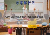 100所名校高考模拟金典卷 英语 答案