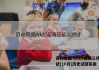 百校联盟 2023届高三培尖测试(10月)历史试题答案