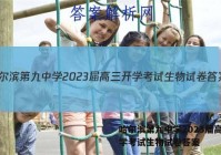 哈尔滨第九中学2023届高三开学考试生物试卷答案
