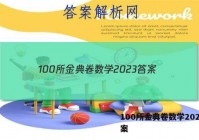 100所金典卷数学2023 答案