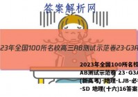 2023年全国100所名校高三AB测试示范卷 23·G3AB(新高考)·地理-LJB-必考-SD 地理(十六)16答案