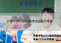 巴蜀中学2023届高考适应性月考卷(二)2化学答案