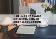 「全国100所名校九月AB测试示范1003答案」全国100所名校高三AB测试示范卷数学第十六套