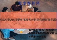 衡中同卷 2022-2023学年度高考分科综合测试卷 全国卷B 政治(一)1答案