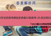 「2023届100所名校高考模拟金典卷 22新高考·JD·政治-GDONG 政治(九)9答案 」