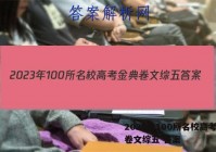 2023年100所名校高考金典卷文综五 答案