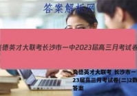 炎德英才大联考 长沙市一中2023届高三月考试卷(二)2数学答案