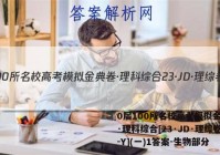 0届100所名校高考模拟金典卷·理科综合[23·JD·理综卷-Y](一)1答案-生物部分