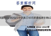 九师联盟 2022-2023学年高三10月质量检测生物LG答案