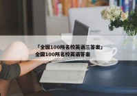 「全国100所名校英语三答案」全国100所名校英语答案