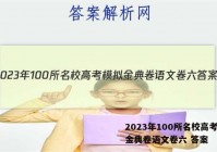 2023年100所名校高考模拟金典卷语文卷六 答案