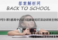 国考1号5·第5套 高中2023届基础知识滚动训练生物答案