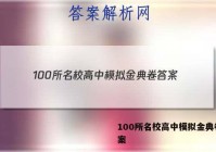 100所名校高中模拟金典卷 答案