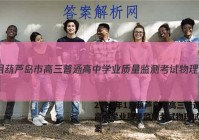 2023年1月葫芦岛市高三普通高中学业质量监测考试物理试题答案