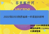 2022-2203陕西省高一年级选科调考(二)(002A SX)英语答案