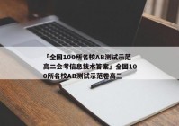 「全国100所名校AB测试示范高二会考信息技术答案」全国100所名校AB测试示范卷高三
