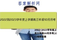2022-2023学年度上学期高三年级10月月考(23152C)地理答案