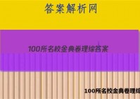 100所名校金典卷理综答案