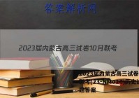 2023届内蒙古高三试卷10月联考(23-NM01C)历史试题答案