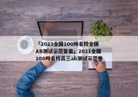 「2023全国100所名校全国AB测试示范答案」2021全国100所名校高三ab测试示范卷