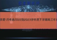 衡水金卷先享题·月考卷 2022-2023学年度下学期高三年级一调考试(新教材)数学答案
