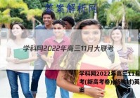 学科网2022年高三11月大联考(新高考卷)(新教材)英语答案