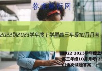 2022-2023学年度上学期高三年级10月月考(23152C)语文试题答案