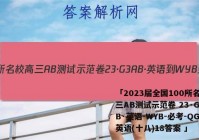 「2023届全国100所名校高三AB测试示范卷 23·G3AB·英语-WYB-必考-QG 英语(十八)18答案 」