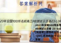 2023年全国100所名校高三AB测试示范卷 23·G3AB(新高考)·思想政治-R-必考-QGD 思想政治(十二)12答案
