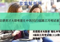 炎德英才大联考 雅礼中学2023届高三月考试卷(二)2数学试题答案