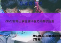 2023届高三联合测评卷文科数学答案